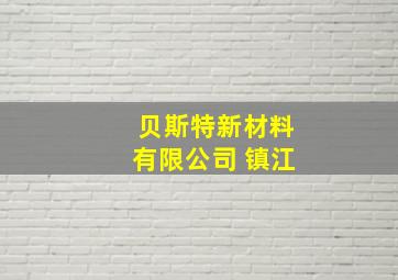 贝斯特新材料有限公司 镇江